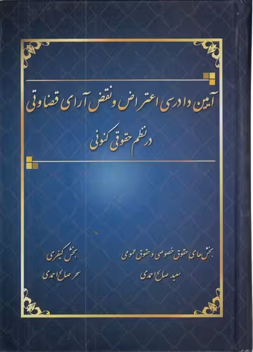خرید کتاب آیین دادرسی اعتراض و نقض آرای قضاوتی در نظم حقوقی کنونی — کتابسرای طه
