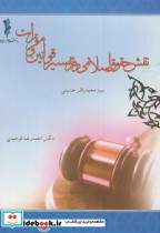 قیمت و خرید کتاب نقش حقوق اسلامی در تفسیر قوانین و مقررات | ایده بوک