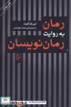 قیمت و خرید کتاب رمان به روایت رمان نویسان | ایده بوک