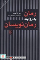 قیمت و خرید کتاب رمان به روایت رمان نویسان | ایده بوک