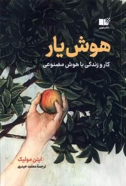 هوش یار (کار و زندگی با هوش مصنوعی ) - کتاب‌فروشی کوچه کتاب