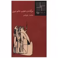 کتاب کوچک (92)(سرگذشت عجیب خانم دبیری) اثر محمد چرم شیر