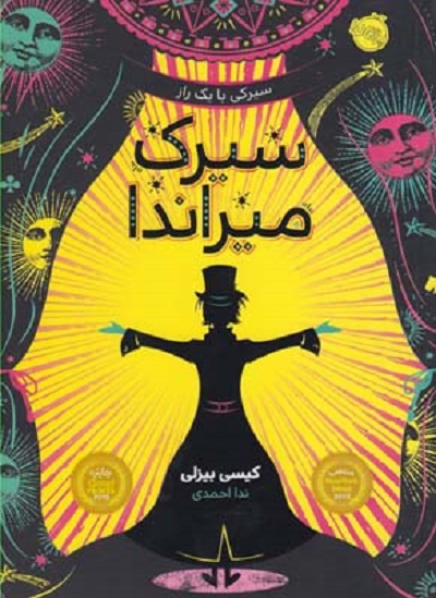 سیرک میراندا