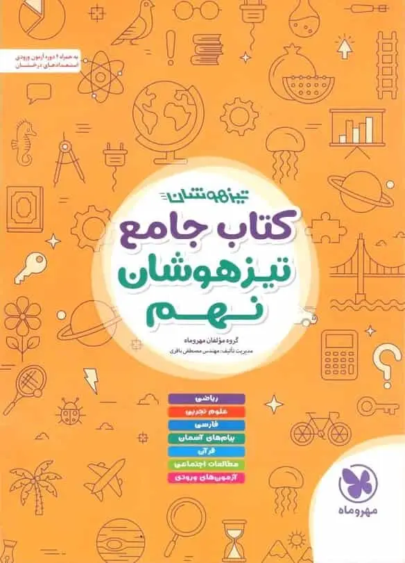 کتاب جامع تیزهوشان نهم مهر و ماه - بانک کتاب ماندگار-قیمت-خرید-کتاب-کمک-درسی-کنکور-دانشگاهی