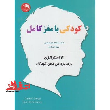کودکی با مغز کامل - فروشگاه کتاب اشراق