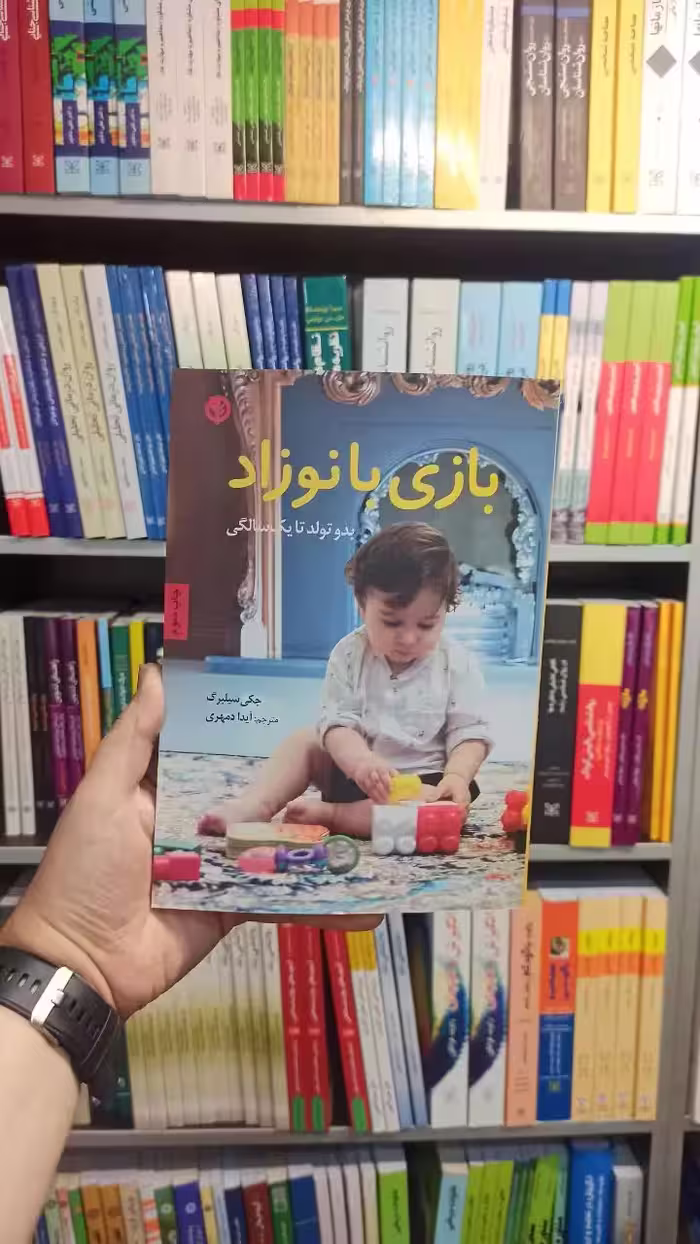 بازی با نوزاد صابرین - بانک کتاب ماندگار-قیمت-خرید-کتاب-کمک-درسی-کنکور-دانشگاهی