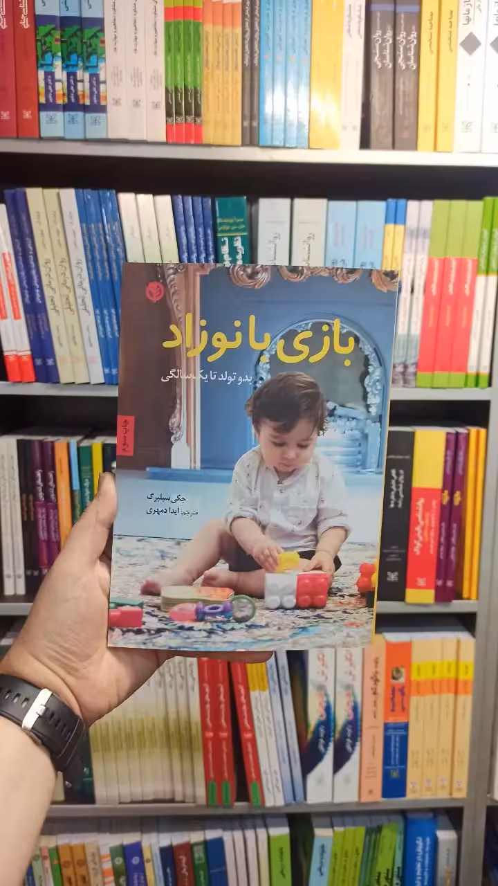 بازی با نوزاد صابرین - بانک کتاب ماندگار-قیمت-خرید-کتاب-کمک-درسی-کنکور-دانشگاهی