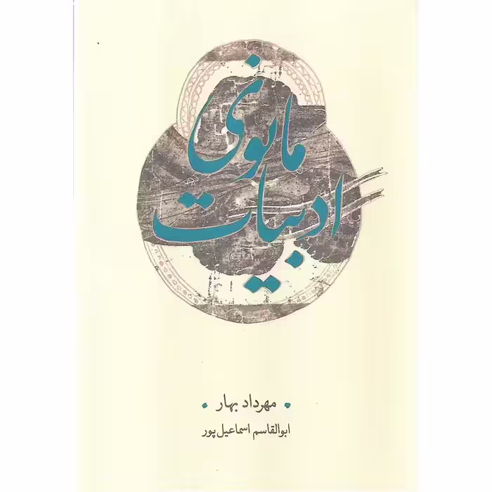 ادبیات مانوی