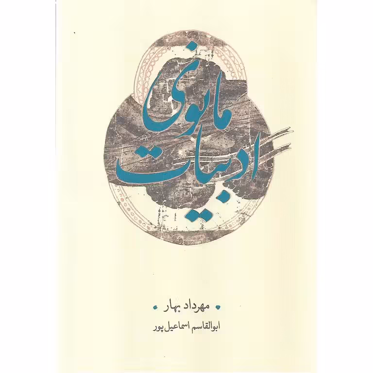 ادبیات مانوی
