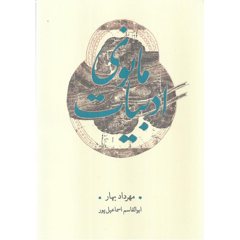 ادبیات مانوی