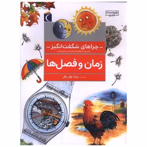 کتاب چراهای شگفت‌انگیز (زمان و فصل‌ها) اثر برندا وال پل