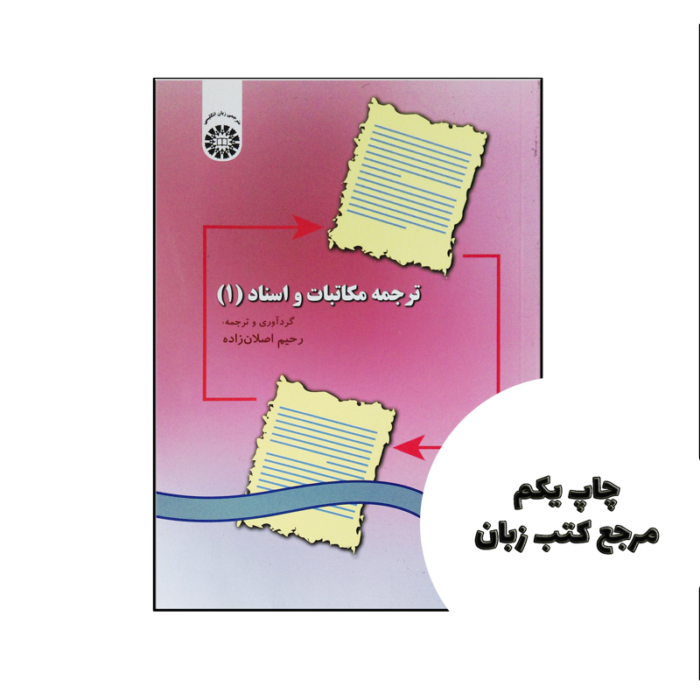 کتاب ترجمه مکاتبات و اسناد 1 تالیف رحیم اصلان زاده Translation of Legal Correspondenceand Deeds