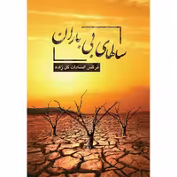 کتاب سال های بی باران اثر نرگس السادات گل زاده انتشارات همارا