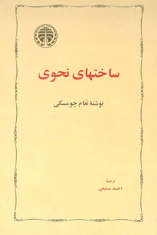 کتاب ساختهای نحوی