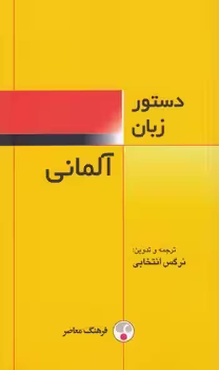 خرید کتاب دستور زبان آلمانی — کتابسرای طه