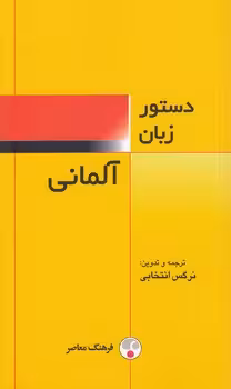 خرید کتاب دستور زبان آلمانی — کتابسرای طه