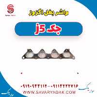 واشر بغل اگزوز جک j5