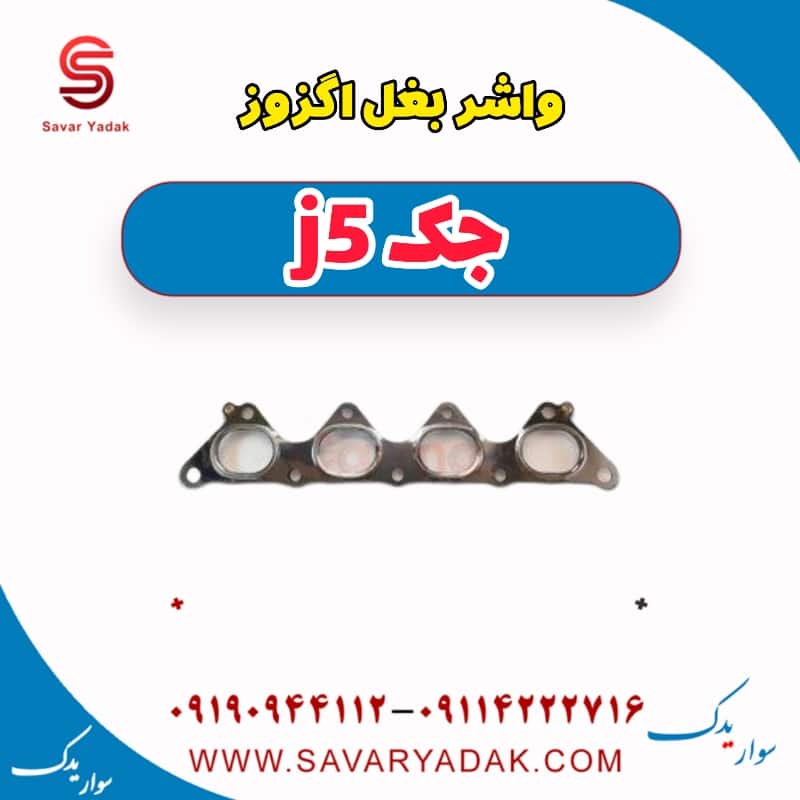 واشر بغل اگزوز جک j5