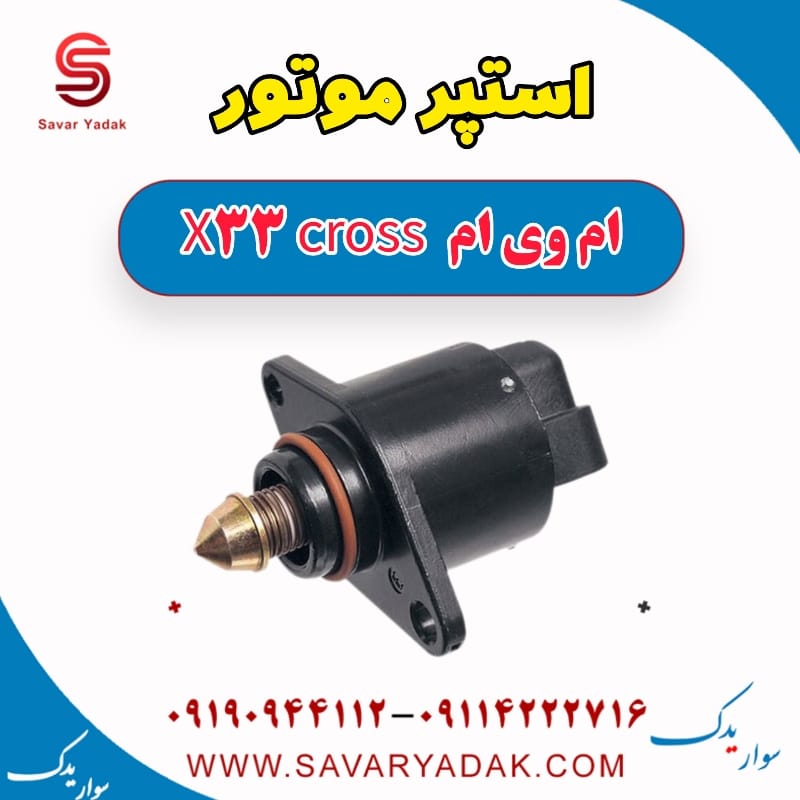 استپر موتور ام وی ام X33 کراس