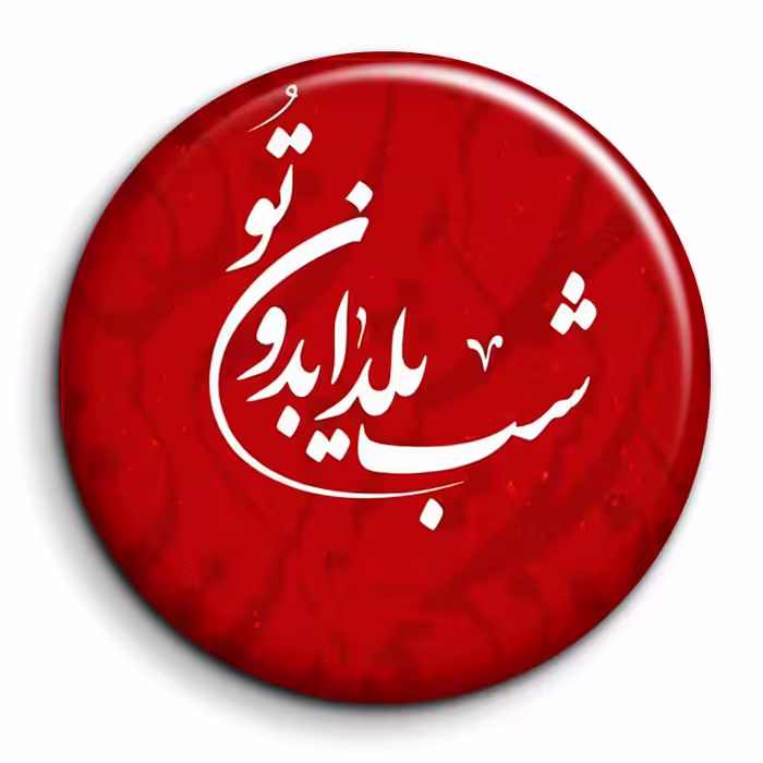 پیکسل گالری باجو طرح یلدا کد 241