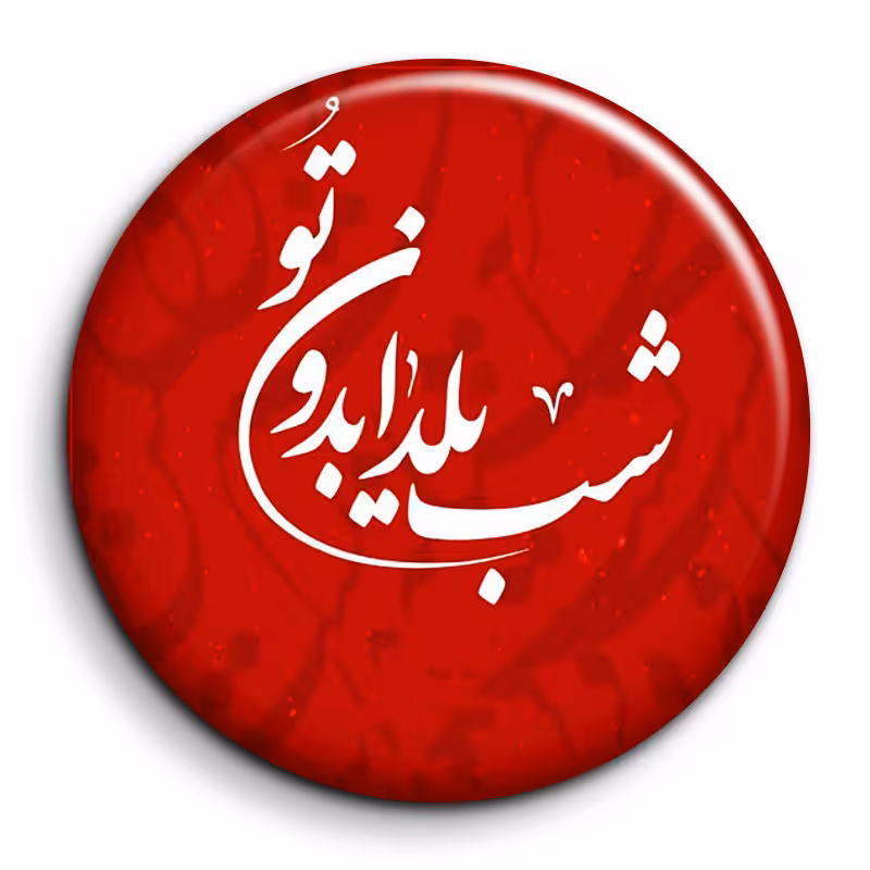 پیکسل گالری باجو طرح یلدا کد 241