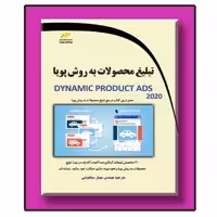 کتاب تبلیغ محصولات به روش پویا Dynamic Product ADS 2020 اثر جمعی از نویسندگان انتشارات دیباگران تهران