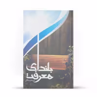 کتاب بلندای معرفت اثر اصغر صادقی نشر آفاق