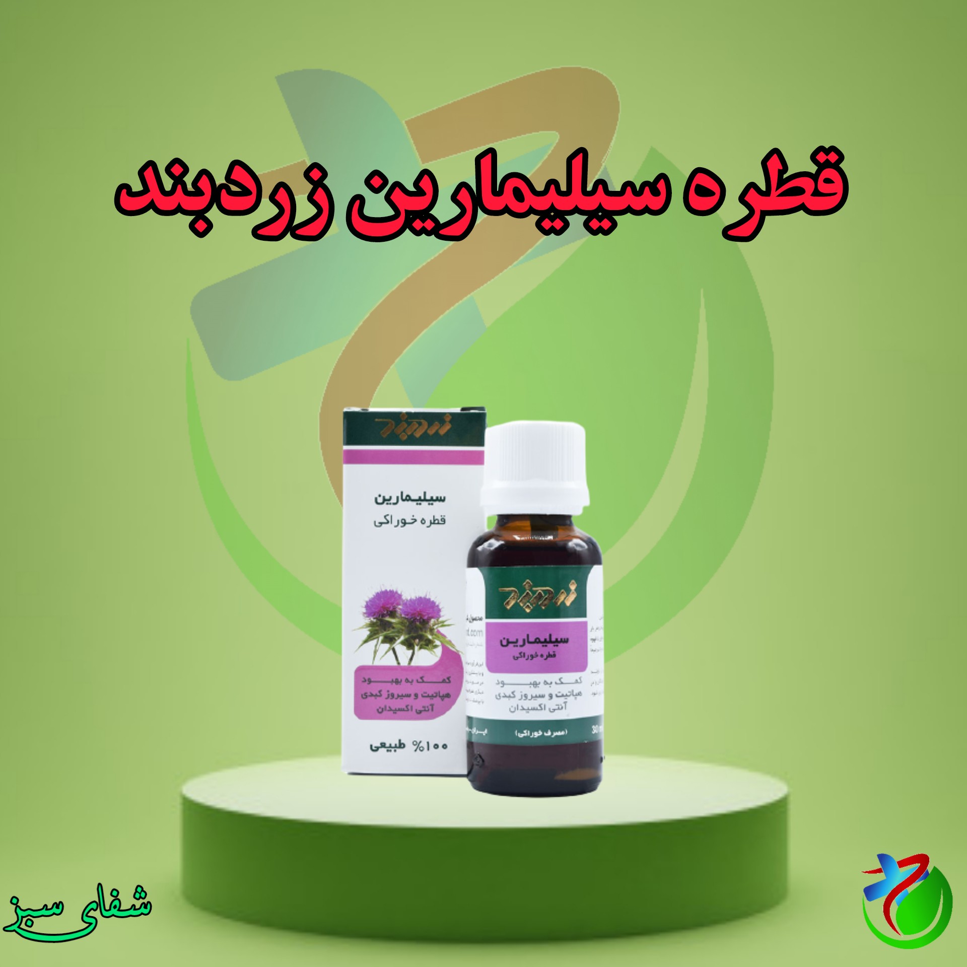 قطره سیلیمارین زردبند (کبد چرب) ، پک 10 عددی عمده