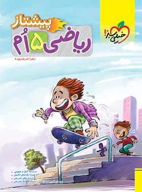 ریاضی پنجم دبستان پیشتاز خیلی سبز | چی بخونم