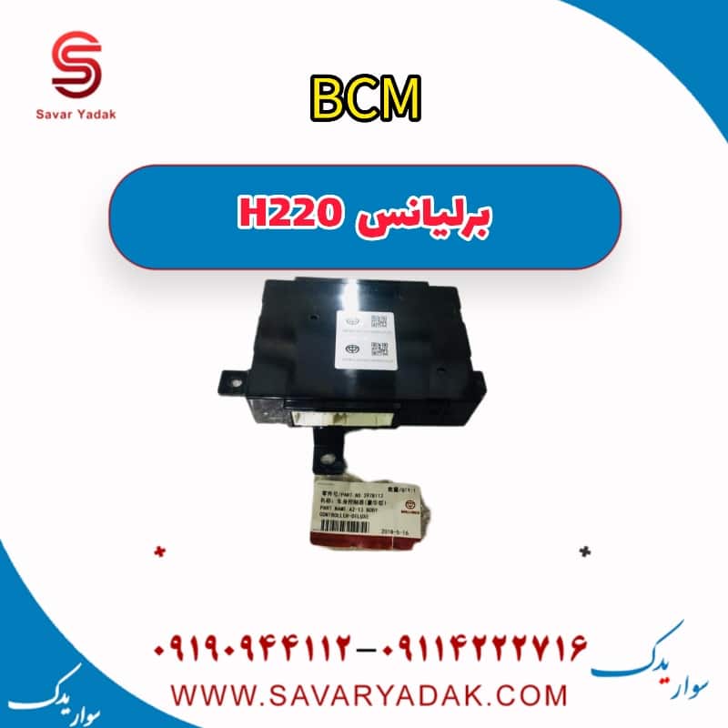 BCM برلیانس H220