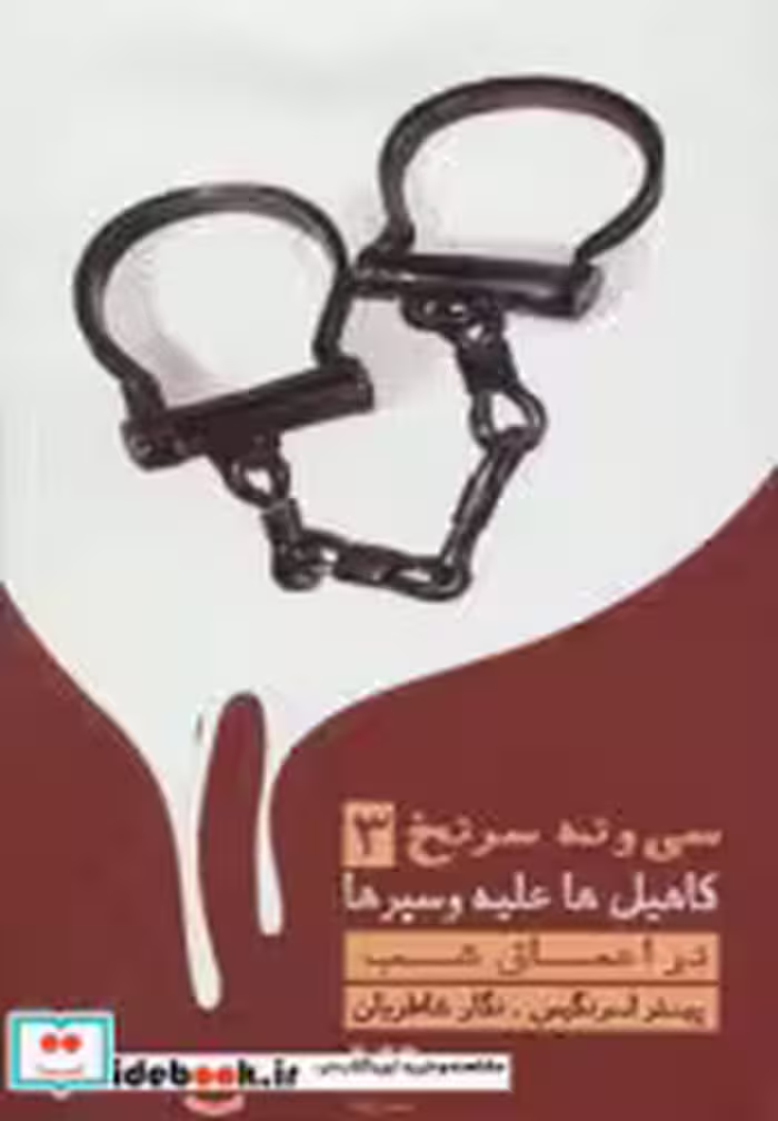 قیمت و خرید کتاب 39 سرنخ 3 کاهیل ها علیه وسپرها | ایده بوک