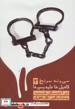 قیمت و خرید کتاب 39 سرنخ 3 کاهیل ها علیه وسپرها | ایده بوک
