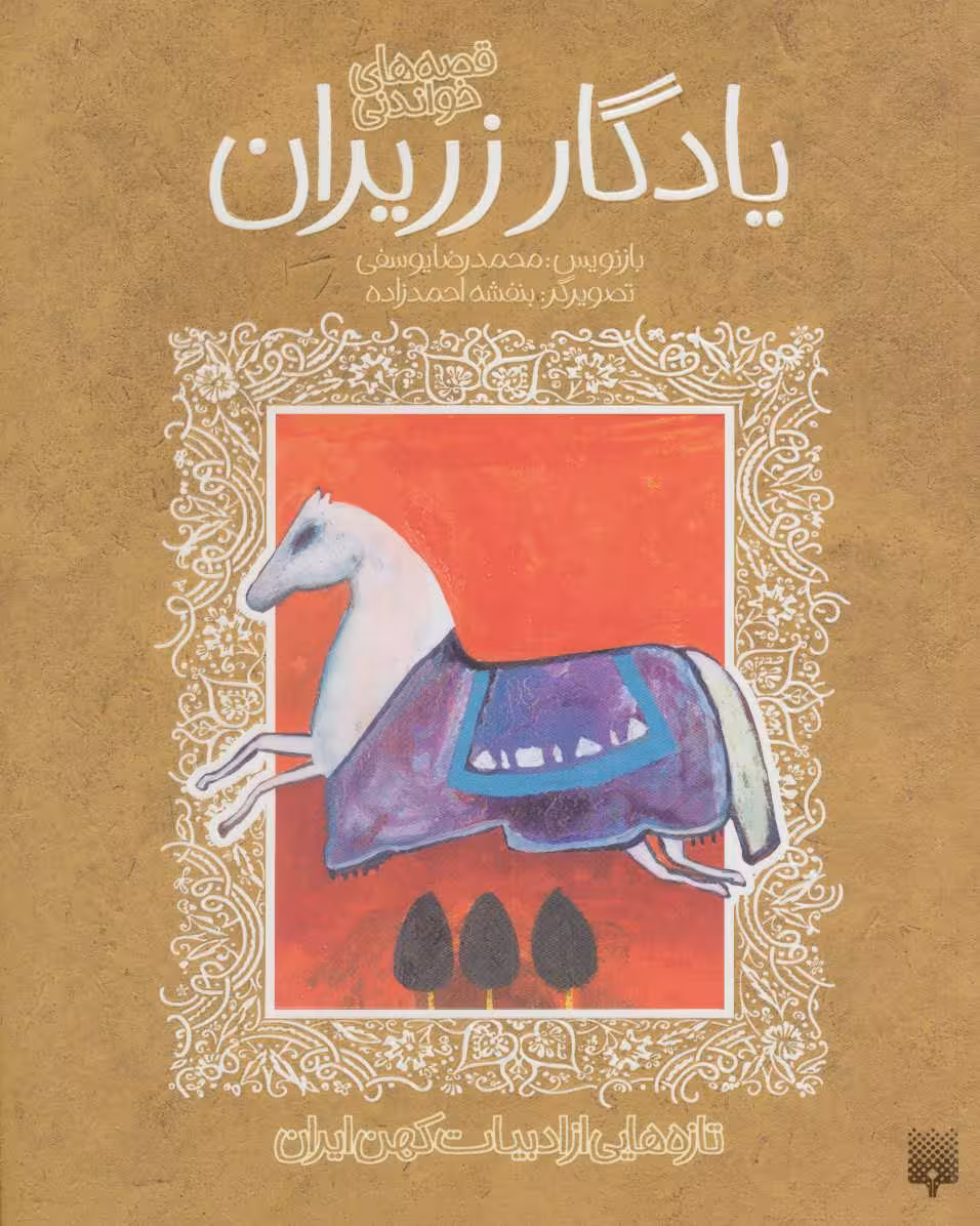 کتاب قصه خواندنی یادگار زریران