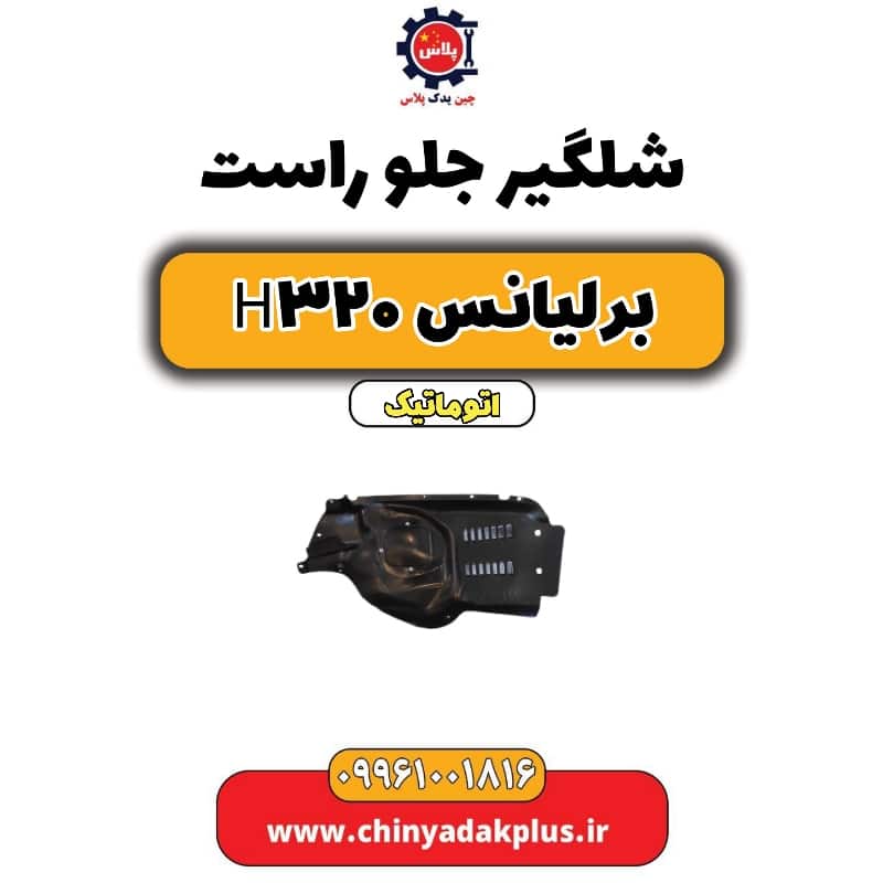 شلگیر جلو راست برلیانس H320 اتوماتیک