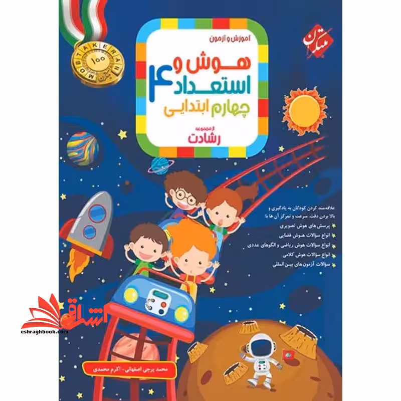 آموزش و آزمون هوش و استعداد چهارم ابتدایی از مجموعه رشادت - فروشگاه کتاب اشراق