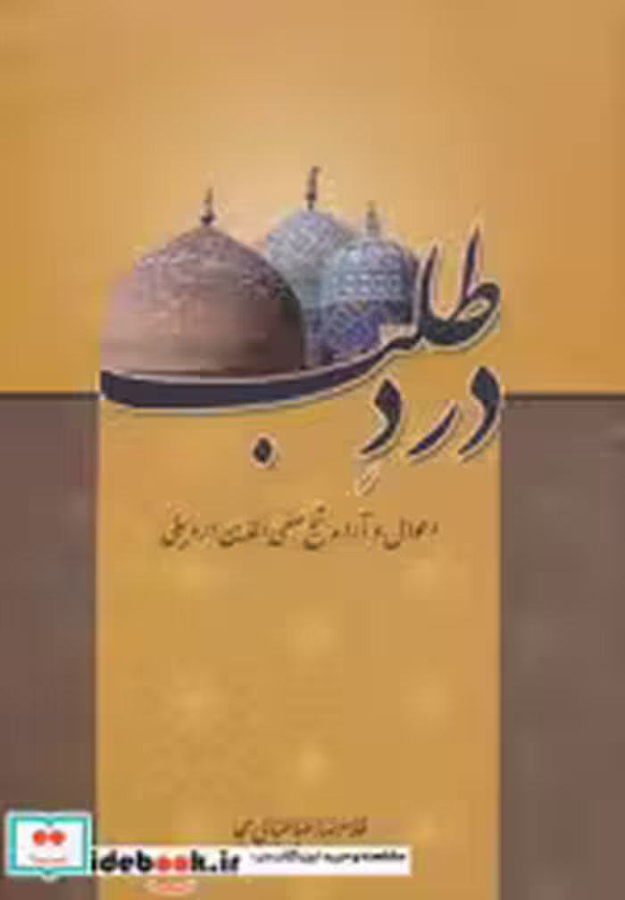 قیمت و خرید کتاب درد طلب اثر غلامرضا طباطبائی مجد | ایده بوک