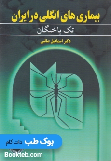 بیماری های انگلی در ایران جلد اول تک یاختگان