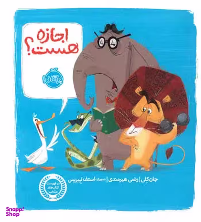 کتاب اجازه هست؟ اثر جان کلی انتشارات پرتقال