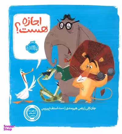 کتاب اجازه هست؟ اثر جان کلی انتشارات پرتقال