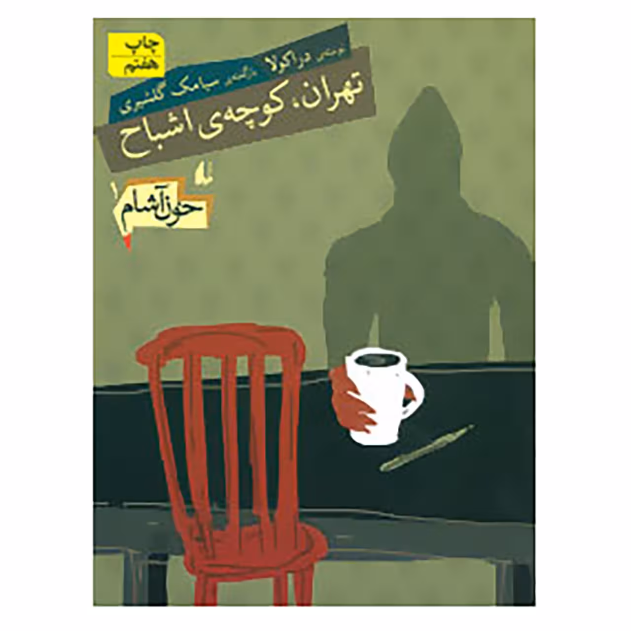 کتاب خون آشام 1 اثر سیامک گلشیری