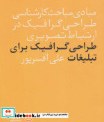 قیمت و خرید کتاب طراحی گرافیگ برای تبلیغات | ایده بوک
