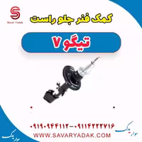 کمک فنر جلو راست تیگو7