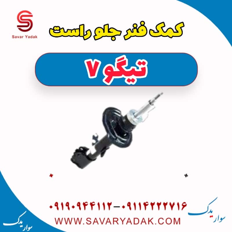 کمک فنر جلو راست تیگو7