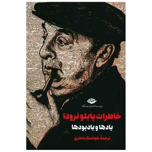 کتاب خاطرات پابلو نرودا (یادها و یادبودها) اثر پابلو نرودا