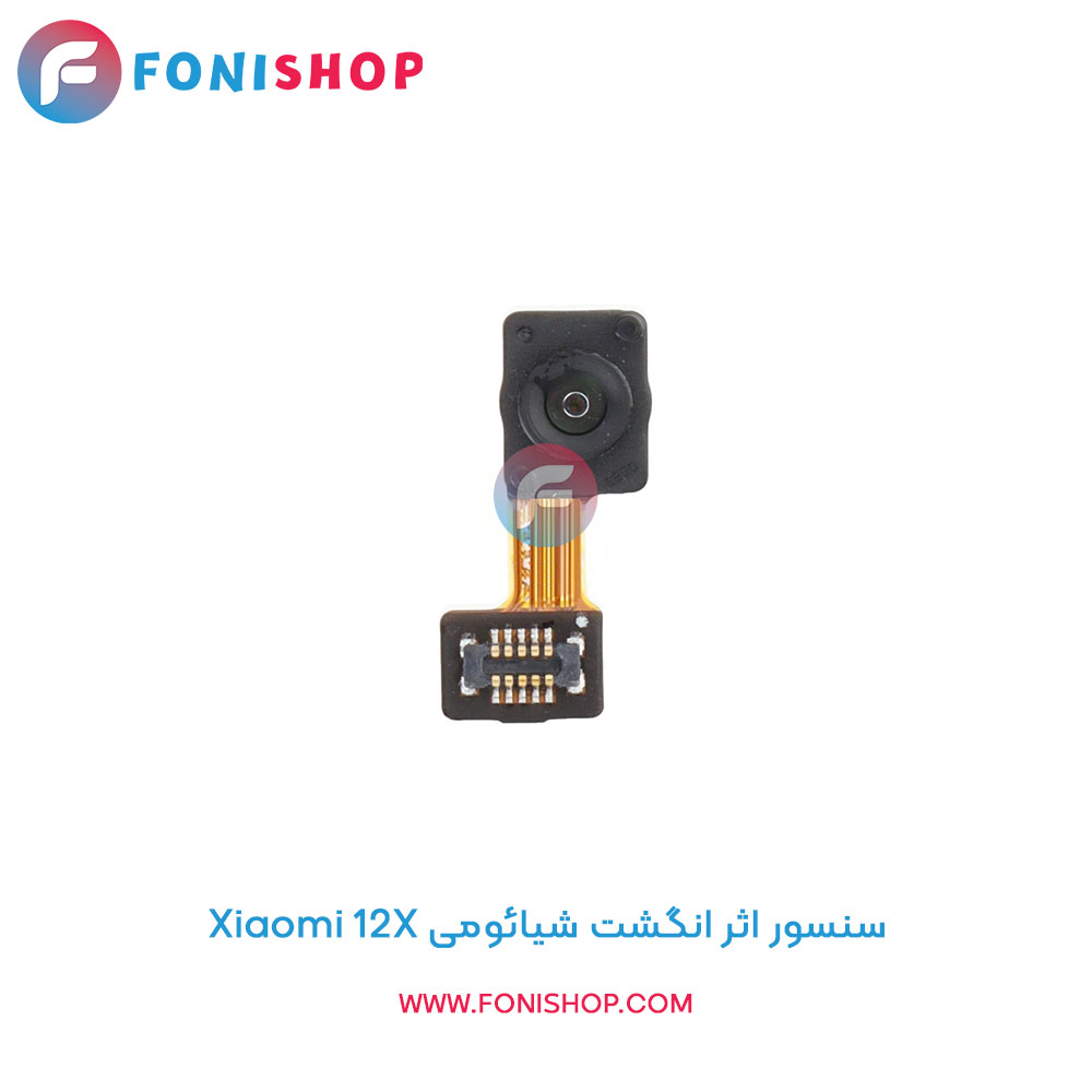 سنسور اثر انگشت شیائومی Xiaomi 12X