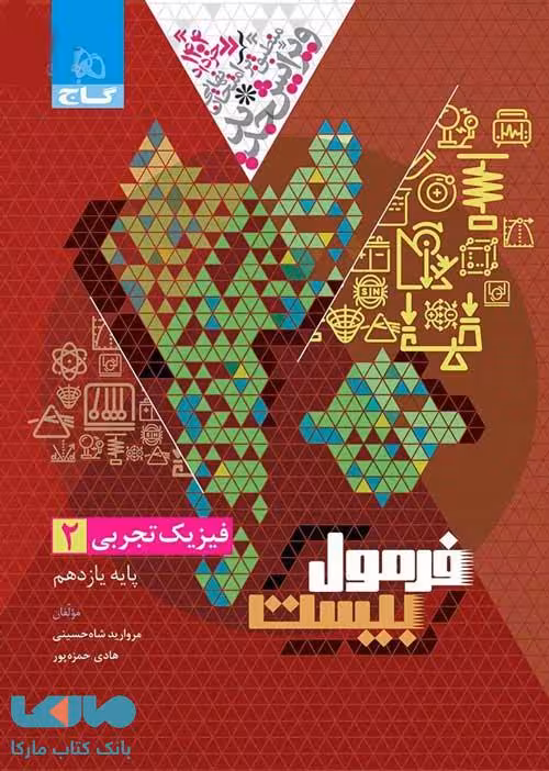فرمول بیست فیزیک یازدهم تجربی گاج