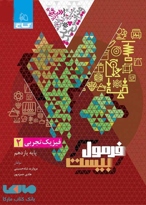 فرمول بیست فیزیک یازدهم تجربی گاج