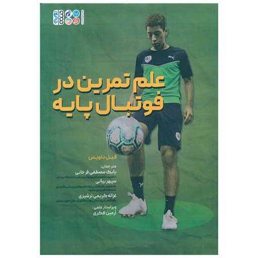 کتاب علم تمرین در فوتبال پایه اثر فیل داویس