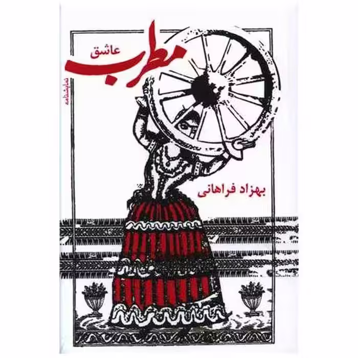 کتاب مطرب عاشق (جیبی) اثر بهزاد فراهانی
