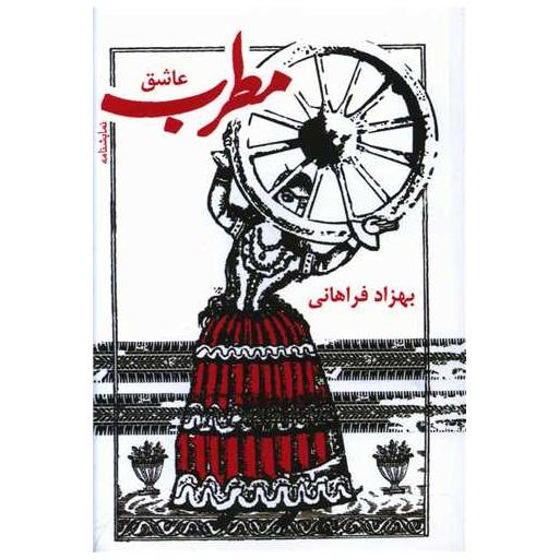 کتاب مطرب عاشق (جیبی) اثر بهزاد فراهانی